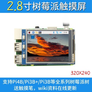 2.8���ݮ���@ʾ��Raspberry Pi �|����SPI�@ʾ�� ֧��3B+/4B