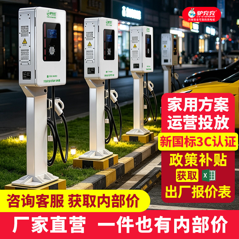 Luzhuchong New Energy Vehicle Charging Station Dc Fast Charging 7Kw/20Kw/30Kw Commercial and Home Use Charging Station