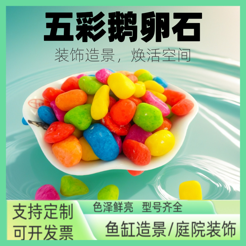 五彩石鱼缸水池底砂盆栽多肉装饰鹅卵石儿童娱乐铺地小石子白卵石