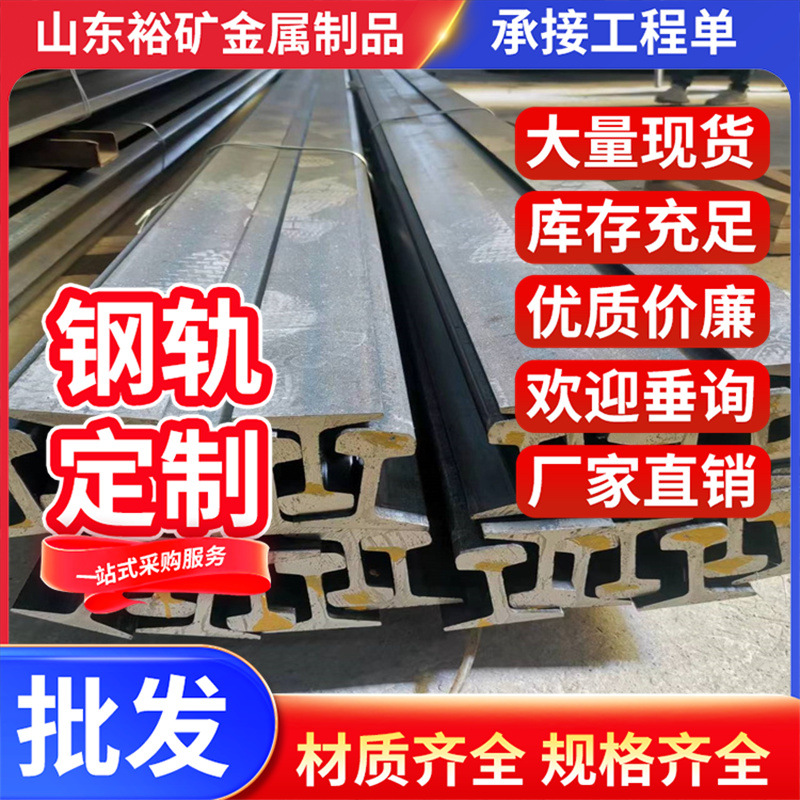 现货轨道钢轨 P43kg钢轨qu100钢轨 起重机钢轨 钢轨压板钢轨夹板