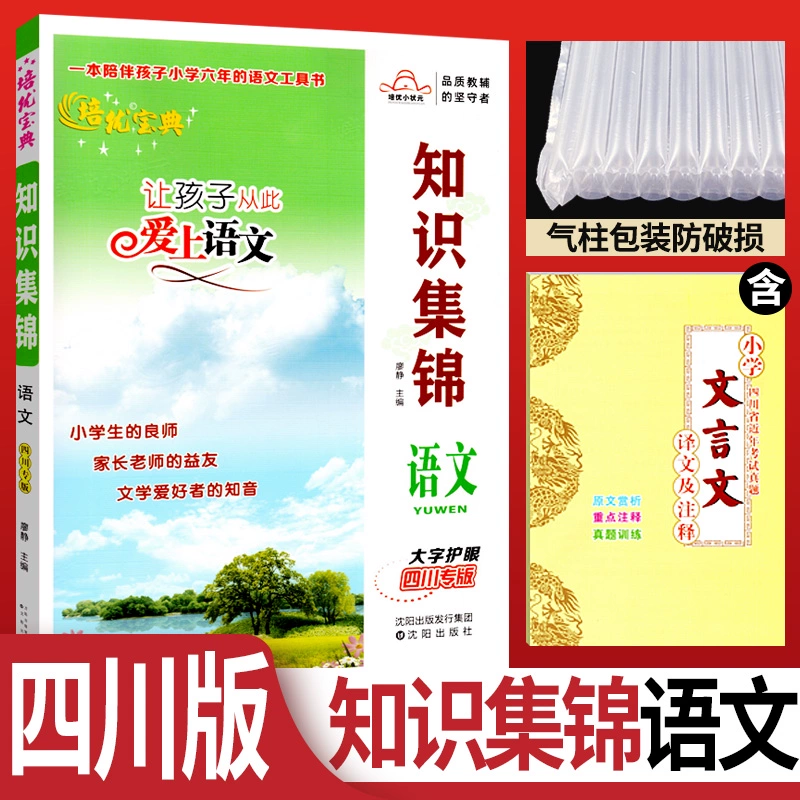 Коллекция базовых знаний для четвертого и пятого классов. Специальное издание: комплексное руководство по переходу в среднюю школу, коллекция знаний Сычуань и обучение совершенству.