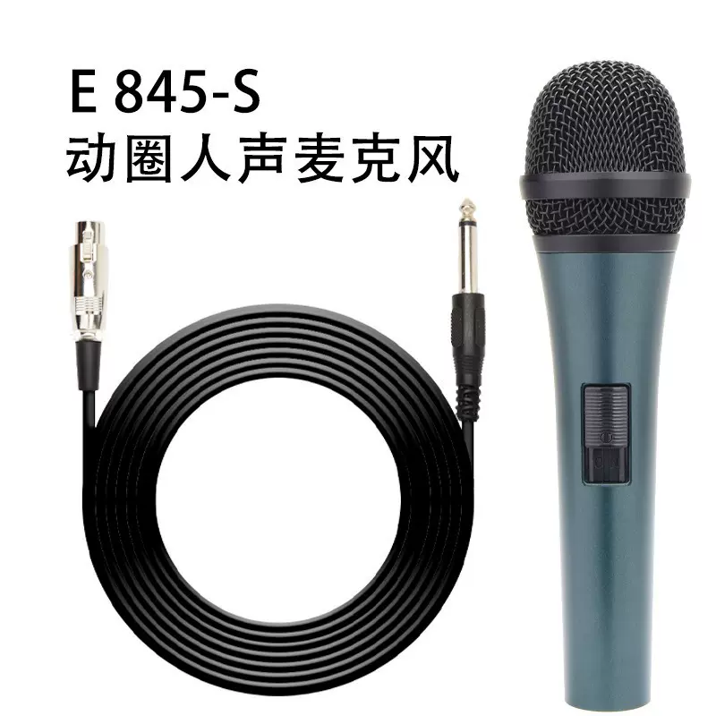 E845S 有线动圈麦克风舞台演出卡拉OK主持直播专业话筒