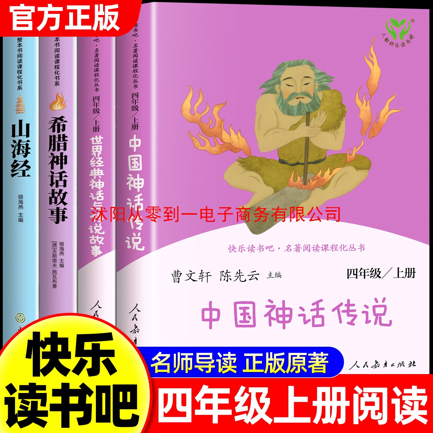 人教版 中国古代神话传说四年级上册阅读课外书必读神话故事快乐