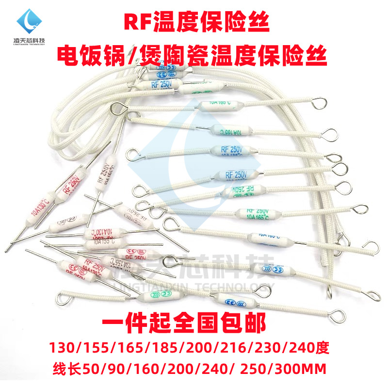 电饭锅/煲陶瓷温度保险丝RF/130/165/185/216/240度10A 20A 250V