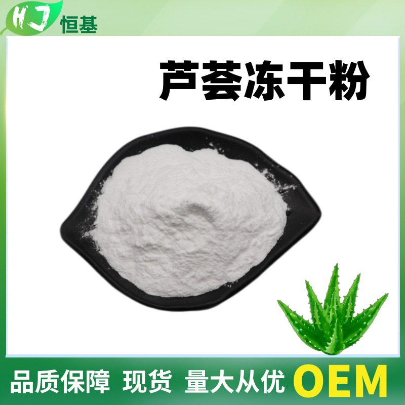 芦荟冻干粉 50:1 芦荟凝胶冻干粉 1kg/袋 现货 库拉索芦荟冻干粉
