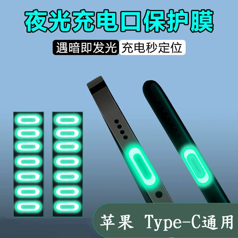 Подходит для Apple Type-C Hole Порт для зарядки iPhone Флуоресцентная светящаяся защитная пленка Порт питания Устойчивая к царапинам Защитная паста