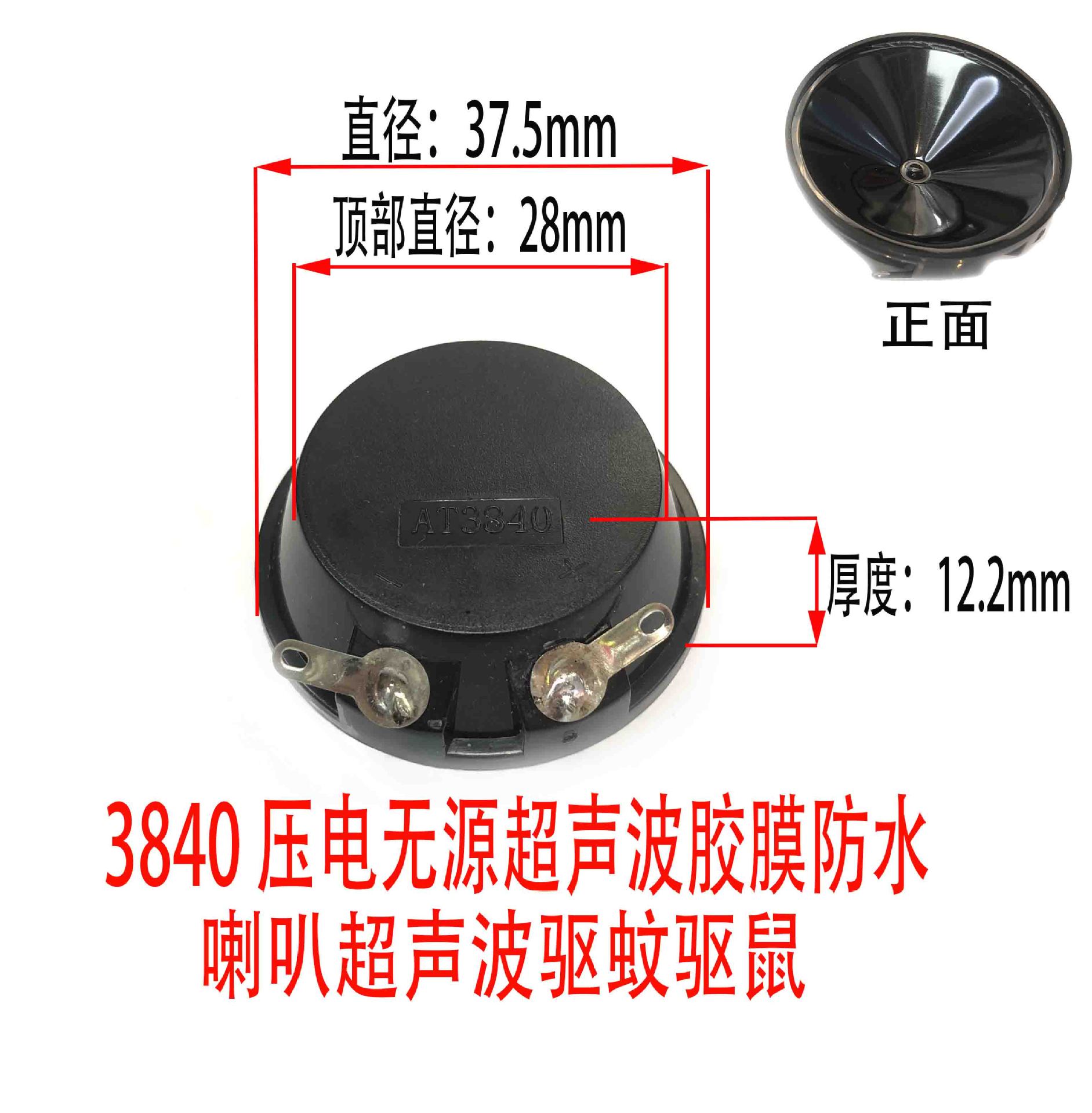 3840 压电无源超声波胶膜防水喇叭超声波驱蚊驱鼠