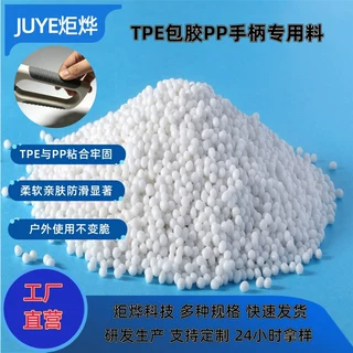 炬烨TPE包胶PP手柄专用料 防滑耐低温-40℃ 厂家直销