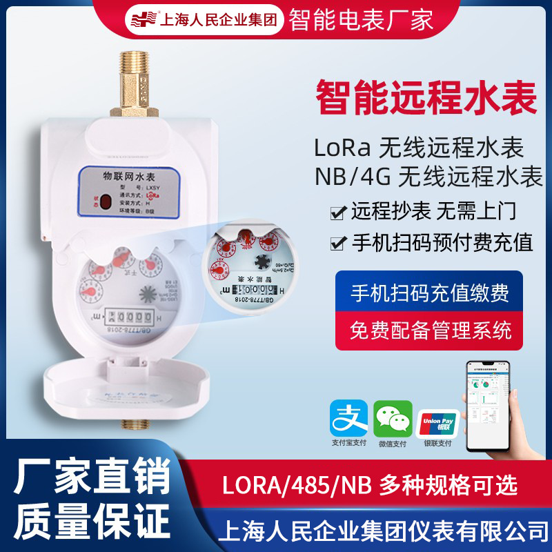 上海人民智能水表远程抄表扫码充值远程控制LORANB预付费远传水表