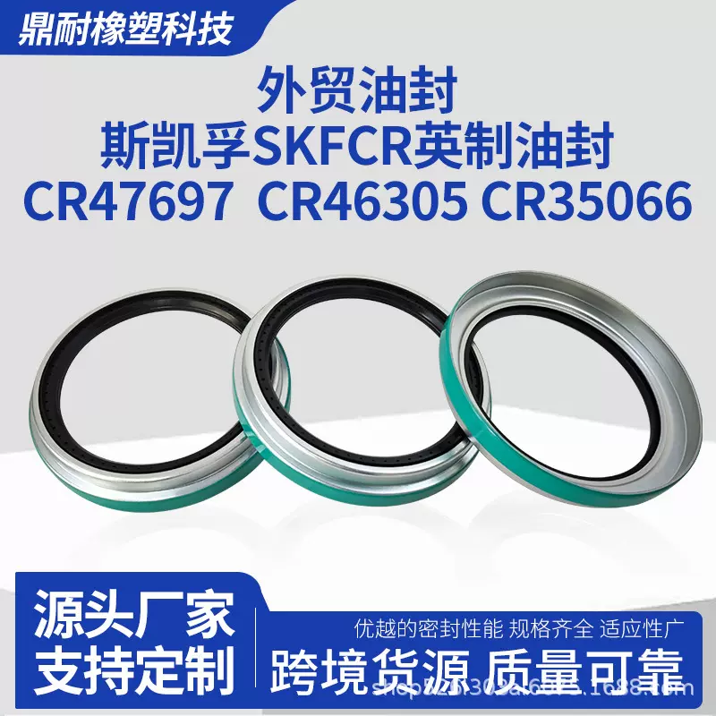 外贸斯凯孚SKF油封CR47697/CR46305/CR35066油封英制尺寸CR型厂家