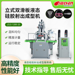 lsr液态硅胶成型机自动化注射包胶生产设备液体硅胶专用注塑机