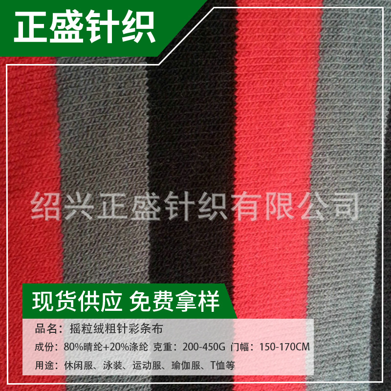 厂家供应摇粒绒彩条布 数码印花粗针布针织面料平纹粗针服装布