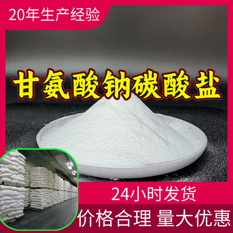 甘氨酸钠碳酸盐 工厂直供工业级分析顾客是上帝回复及时浙江江苏