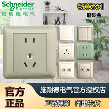 施耐德畅意磨砂金五孔开关插座工程照明墙壁开关空调空白三孔插座