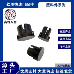 Wind-Resistant Shaft Cover Soft Quick Door Hardware Accessories Plastic Abs Sealing Cover Factory Direct Sales Wholesale Large Quantity