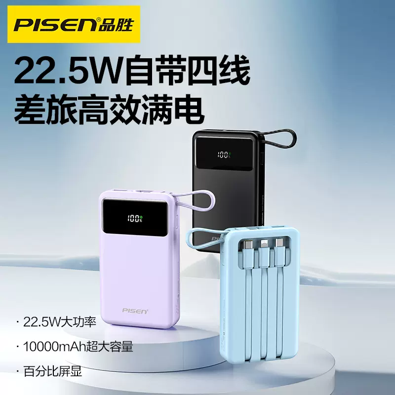 品胜 22.5w自带线快充充电宝10000毫安小巧便携数显手机移动电源