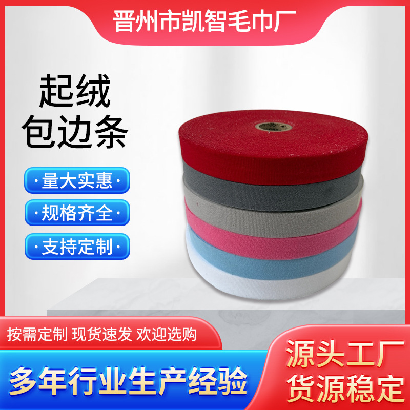 起绒涤纶包边条外贸批发玩具床品绒布包边条毛巾窗帘拉毛布包边条