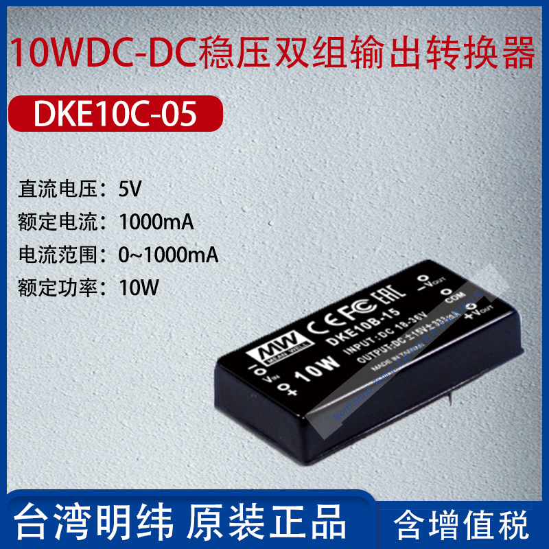 DKE10C-05台湾明纬10W DC-DC稳压双组输出转换器1000mA功率10W