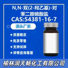 54381-16-7Դͷ�������ƹ�ӦN,N-˫(2-���һ�)-�Ա�����������