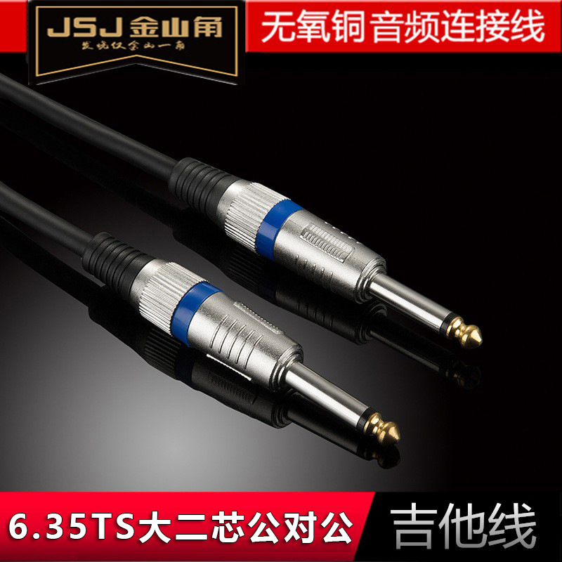 JSJ金山角6.5音频线6.35TS大二芯公对公无线话筒吉他调音台音响线