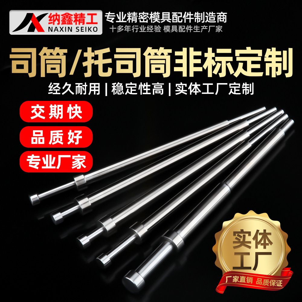 模具司筒顶针推管精密司顶skd61顶管套筒管厂家现货非标定制定做