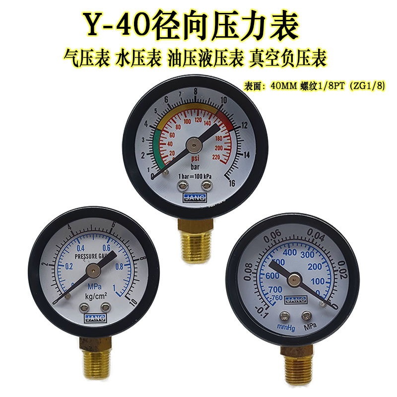 Y-40径向压力表气动气压表净水器水压油压液压真空表耐震YN-40