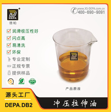 DEPA-DB2易水洗环保拉伸油 德帕冲压拉伸成型油 厂家直供
