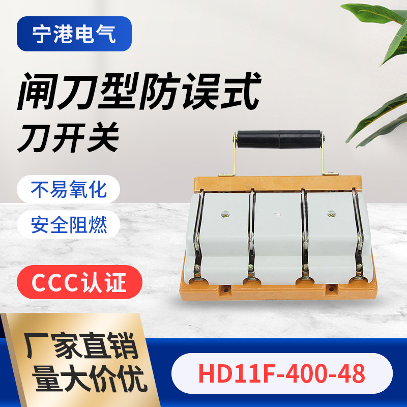 HD11F-400-48闸刀型防误式刀开关带盖防误型开启式闸隔离开关