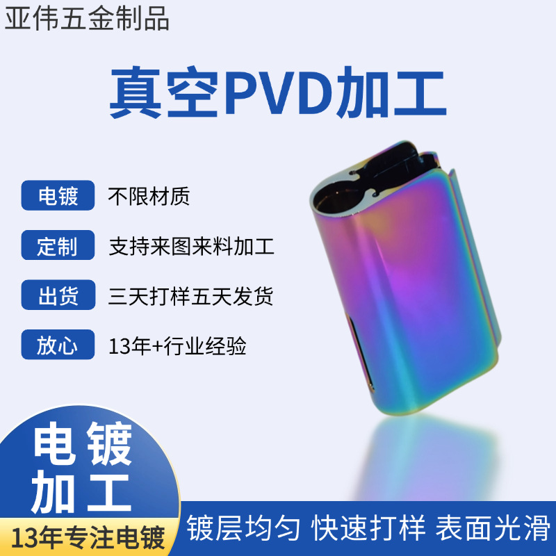 电镀加工 源头厂家 五金七彩电镀加工 五金配件加工 各种产品电镀