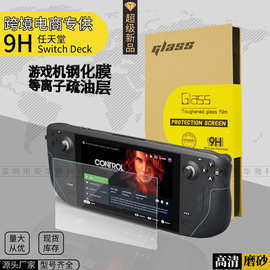 Nintendo任天堂Switch2钢化膜高清OLED磨砂lite游戏机Deck保护膜