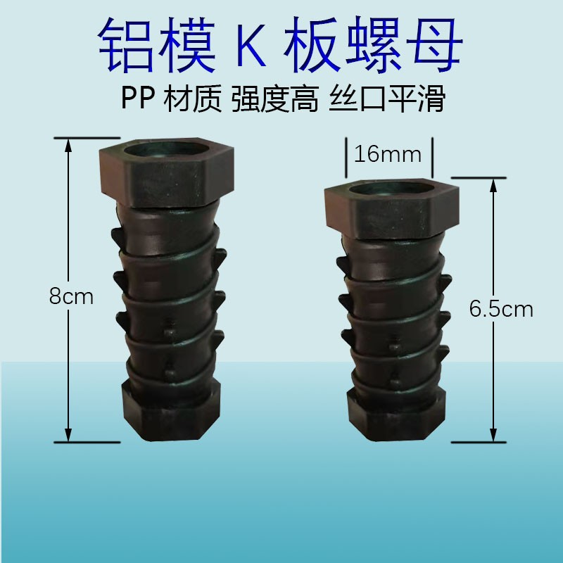 k板螺母工地一次性铝模板专用k板螺母建筑工地塑料预埋m16