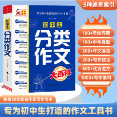 「中学生分類作文大百科」作文大全工具書の中で文章を書く方法の素材が蓄積されています。