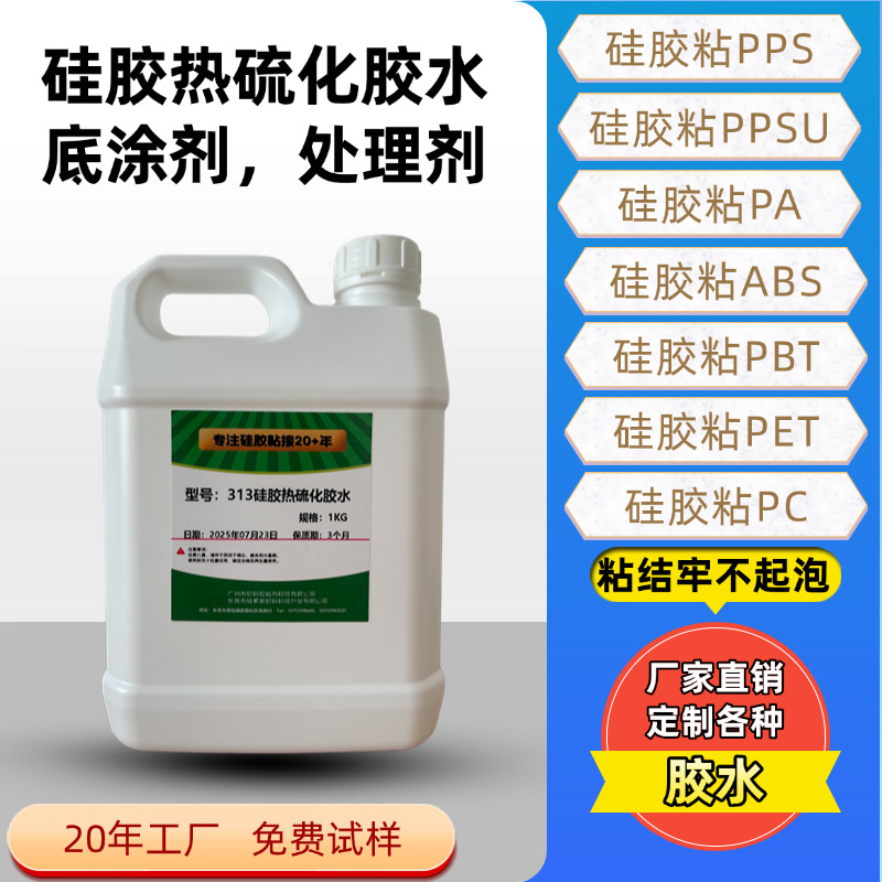 厂家直供硅胶与PET,PPSU,PEI,PPS,PBT等工程塑料硫化底涂剂处理剂