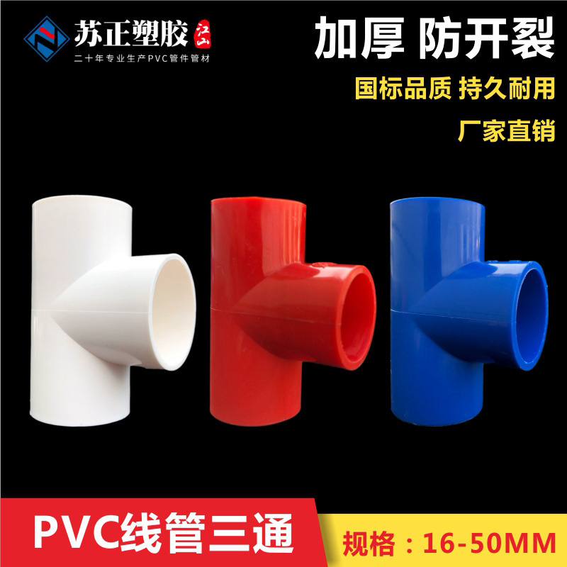 PVC threading pipe tee national standard tee 16-40 flame retardant white red blue 20 25 electrical pipe fittings