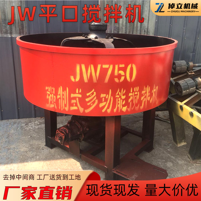 厂家货源JW平口搅拌机 立式混凝土搅拌机强制式水泥砂浆二次存储