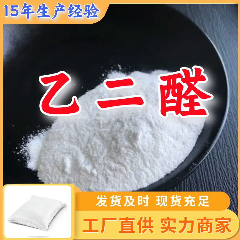 乙二醛 源头工厂工业级分析纯顾客是上帝量大优惠多用途99%含量