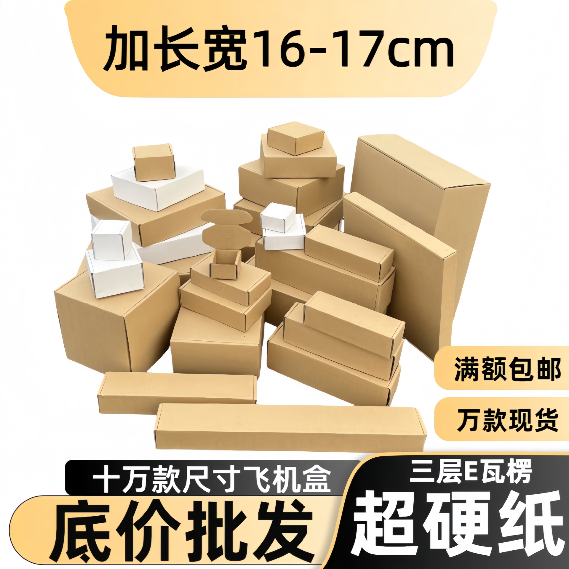 加长宽16-17特硬三层飞机盒加厚电子配件面膜飞机盒盲盒空白纸盒