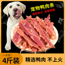 宠物狗狗零食肉干鸭肉条 400g泰迪比熊金毛训练奖励 磨牙清火明目