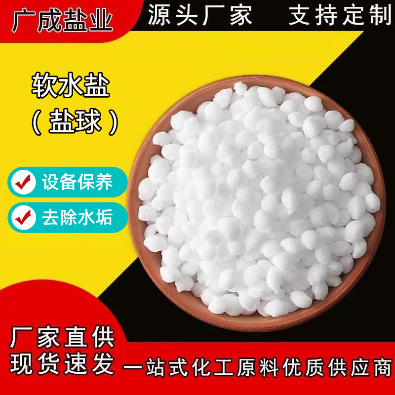 软水盐球 软水机用盐白色球状粒度硬品质干净离子交换树脂再生剂
