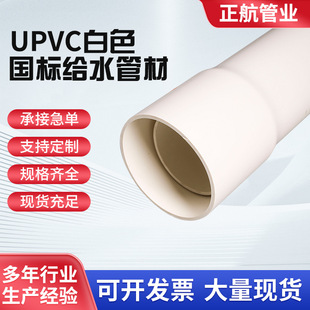 National Standard White Water Supply Pipe Agricultural Irrigation Pipe Greening Sprinkler Irrigation Aquaculture Sewage Treatment UPVC Pipe