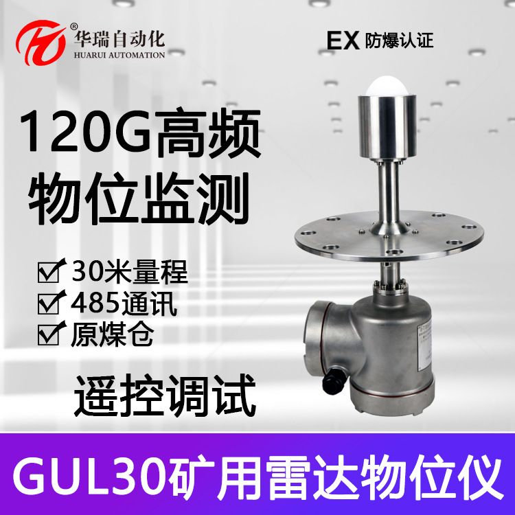 GUL30矿用雷达物位计本质安全型30米煤仓料位控制器防爆物位仪