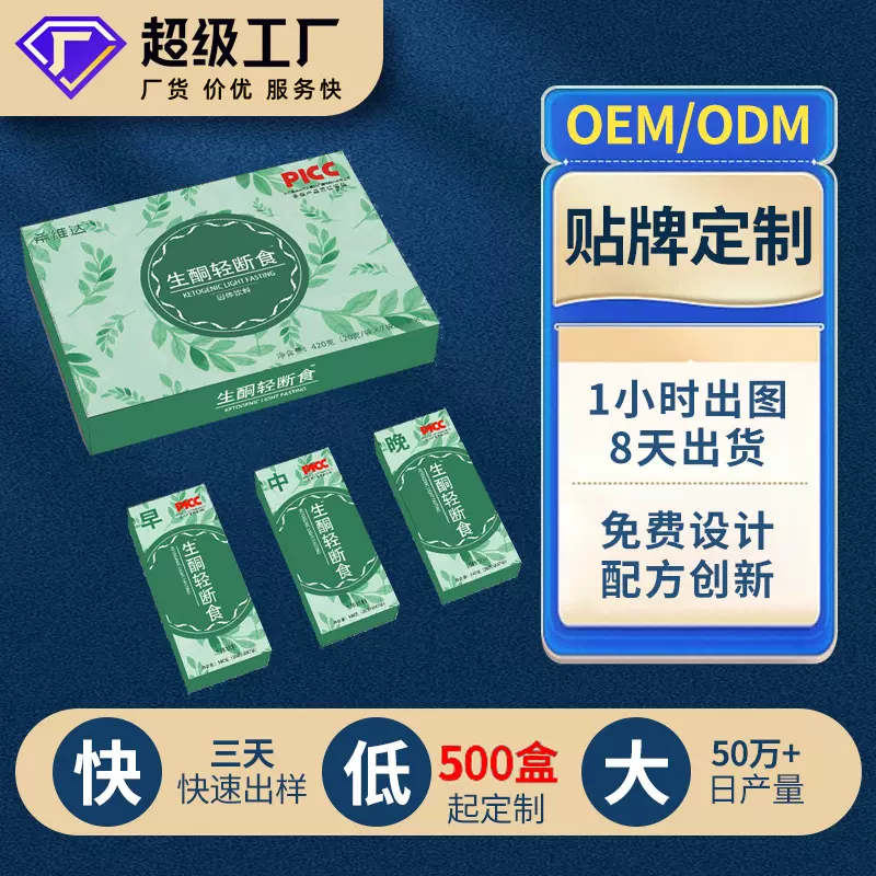 辟谷生酮轻断食代餐粉早中晚直播礼盒代加工下游爆款代餐oem贴牌