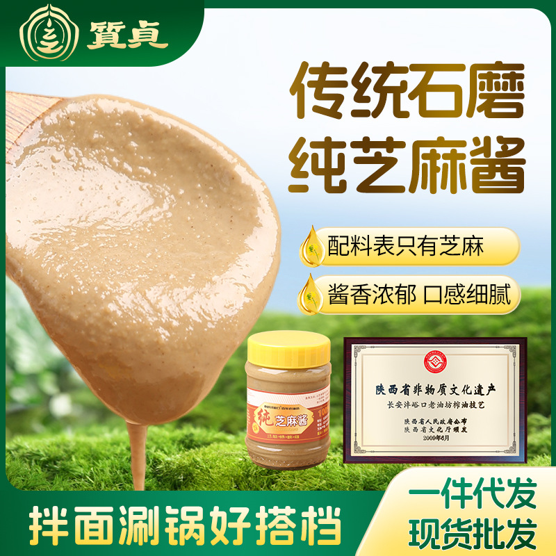 质贞纯芝麻酱300g麻酱汁热干面酱火锅店蘸料专用拌面酱批发香浓