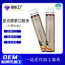 人参SOD复合酵素口服液定制贴牌OEM 复合果蔬酵素原液饮品代加工