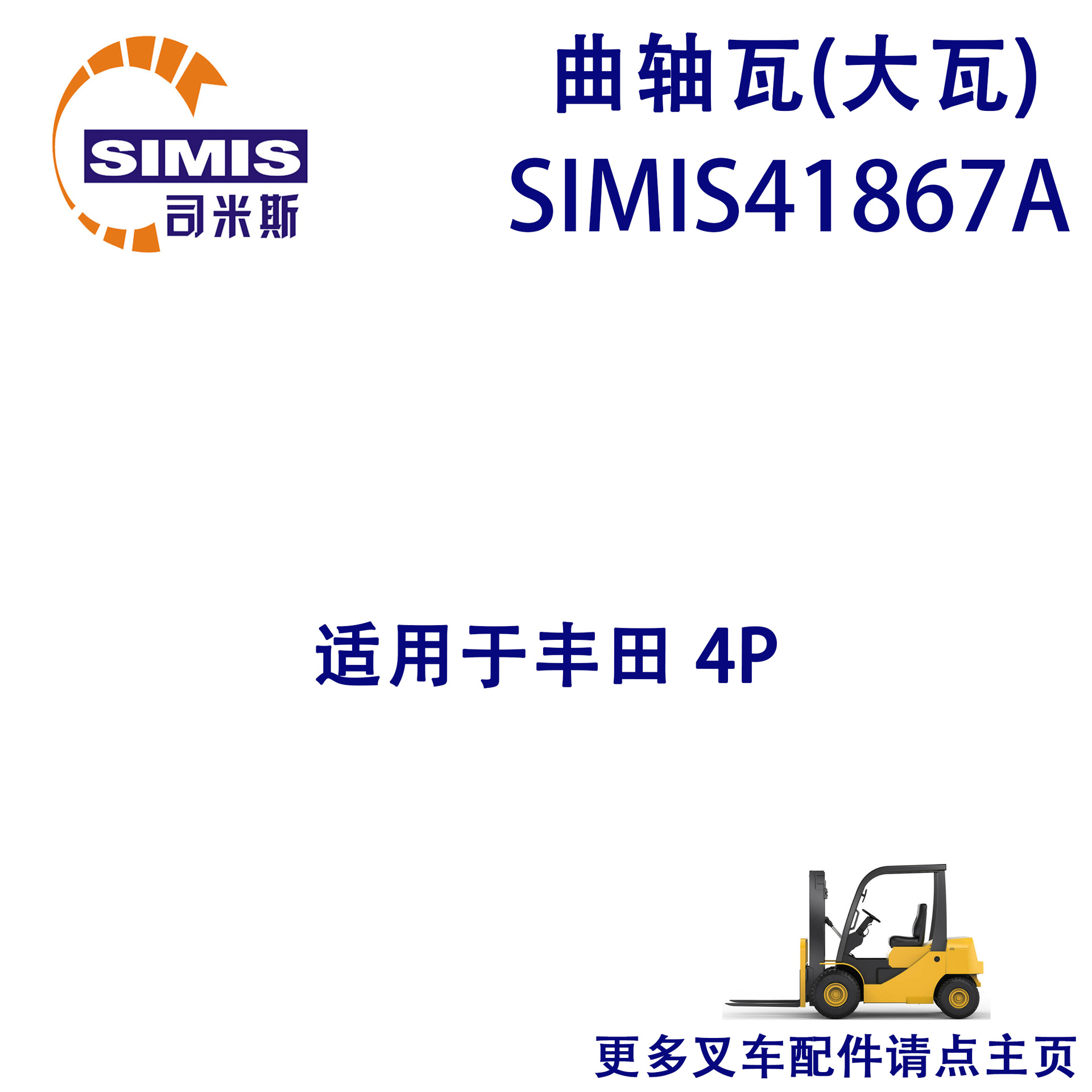 叉车曲轴瓦(大瓦) 适用于 丰田 4P