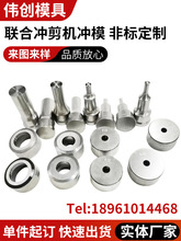 Q35Q46联合冲剪机冲孔模具液压冲床椭圆腰孔方孔冲头冲针冲模圆孔