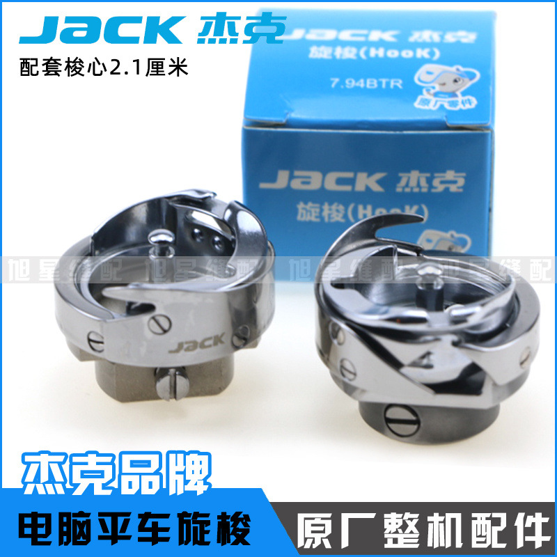 杰克A3 A4 A5电脑平车原厂7.94BTR旋梭 梭床 工业缝纫机原装梭头