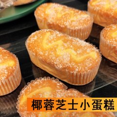 ココナツ蓉チーズケーキ菓子パン類小袋包装学生栄養朝食間食一箱中qiju