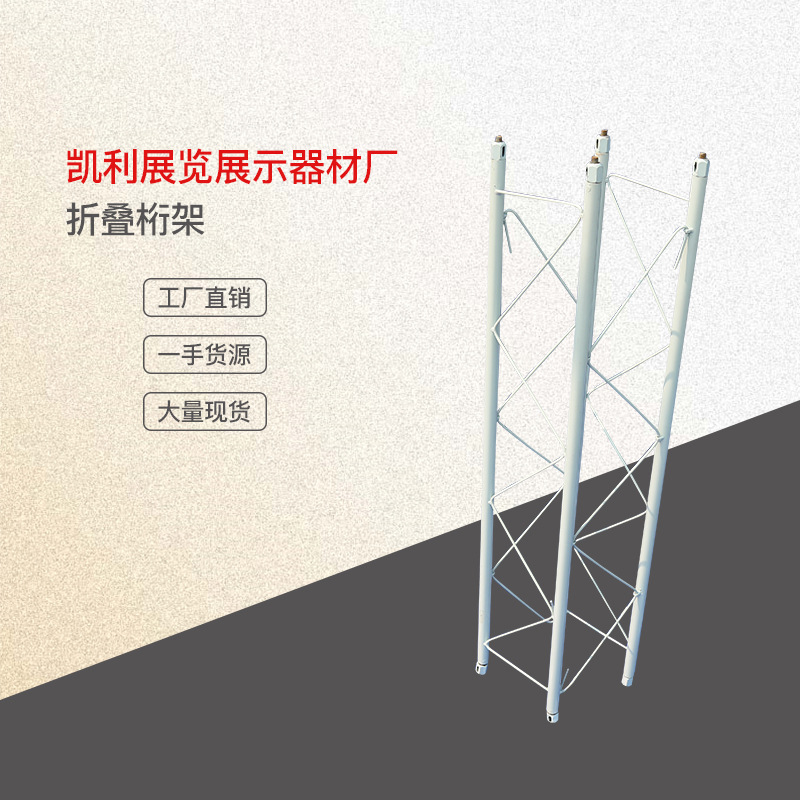 钢铁折叠桁架广告固定背景架镀锌白色圆管行架可折叠
