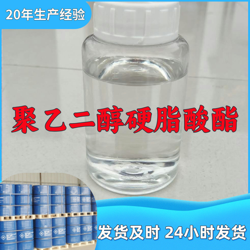 聚乙二醇硬脂酸酯  实力商家诚信经营售后有保障山东浙江福建江苏